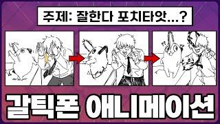 갈틱폰으로 체인소맨 애니메이션을? 【체인소맨 갈틱폰2】