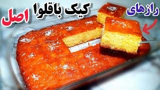 آموزش کیک باقلوا کیک شربتی یه کیک ایرانی محشربه سبک قنادی