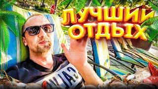 ОБЗОР ЛУЧШЕГО ОТЕЛЯ ЛУЧШИЙ ОТДЫХ