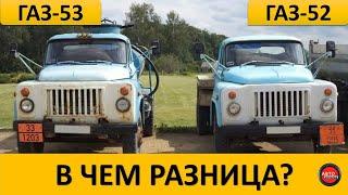 Чем ГАЗ-53 отличался от ГАЗ-52?