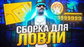 СБОРКА для СЛАБЫХ ПК & ПУШЕЧНАЯ СБОРКА для ЛОВЛИ и БАРЫГ