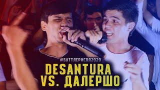 BATTLE Далершо vs. Desantura  БАТТЛЕРИ СОЛ 2020 1.8 RAP.TJ