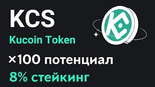 Обзор криптовалюты Kucoin Token  Пассивный доход от стейкинга токена KCS