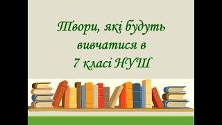 Українська література яка вивчається в 7-му класі за Модельною програмою Яценко Т.О. та інших.