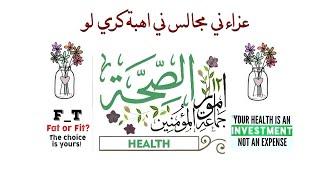 Promoting Health Awareness for Ashara Mubarakah Your Path to Wellness