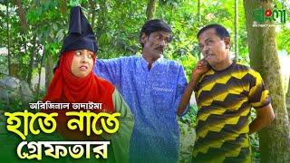 হাতে নাতে গ্রেফতার  অরিজিনাল ভাদাইমা  Hate Nate Grafter  Badaima New Comedy Koutuk Video 2021