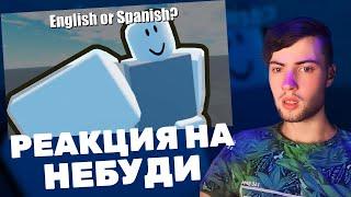 ENGLISH OR SPANISH  — ОТКУДА МЕМ? РЕАКЦИЯ НА НЕБУДИ