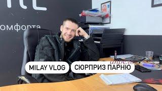 MILAY VLOG APRIL  ПРИЕХАЛА СЮРПРИЗОМ К ПАРНЮ НА РАБОТУ ПЕРВЫЙ РАЗ