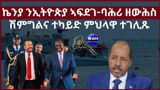 April 13 2024 ኬንያ ንኢትዮጵያ ኣፍደገ-ባሕሪ ዘውሕስ ሽምግልና ተካይድ ምህላዋ ተገሊጹ #aanmedia #eridronawi #eritrea#egypt