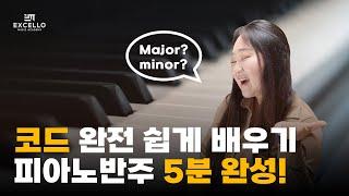 코드반주 어렵다고? 완전 쉽게 알려줄게 │  03. Major & minor Feat. 4beat 반주법