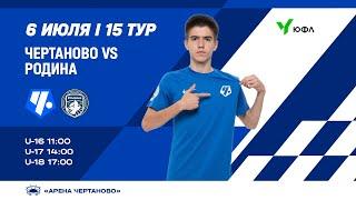 ЮФЛ-2 «Чертаново» U-17 – «Родина» U-17