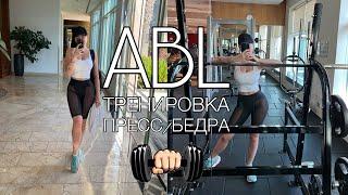 ABL ТРЕНИРОВКА ПРЕССБЕДРА. FITLIFE