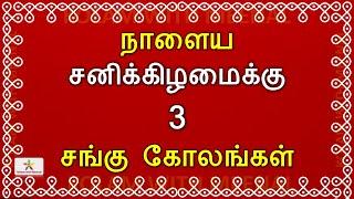 சனிக்கிழமை சங்கு கோலங்கள்  saturday kolam  sangu kolam  Saturday sangu kolam  சங்கு கோலம்