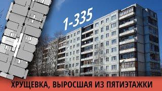 Хрущевка 1-335 9 этажей. Обзор и планировки.