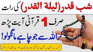 Read 1 Beautiful Tasbeeh On night Of Shab e Qadr 2023  Shab e Qadr ki Fazilat  Wazifa for Hajat