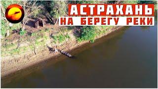 На берегу реки  Рыбалка в Астрахани под звуки природы