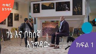 ጥቁር እንግዳ  ገነነ ሊብሮ ከቦክሰኛ ኮማንደር ፀጋሥላሴ አረጋይ ጋር ያደረገው ጨዋታ  ክፍል 1  #AshamTV