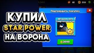 КУПИЛ STAR POWER НА КРОУ ПРОКАЧАЛ ВОРОНА 10 ЛВЛ BRAWL STARS ⁄БРАВЛ СТАРС