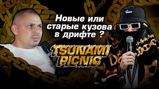 Лекторий Tsunami Picnic 2024 «Новые или старые кузова в дрифте»