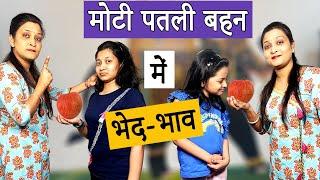 मोटी पतली बहन में भेद-भाव  Moti Patli Behen Mein Bhed Bhaav  Cute Sisters Hindi Moral Stories