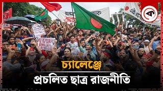 চ্যালেঞ্জে প্রচলিত ছাত্র রাজনীতি  Student Politics  Political Update  Kalbela