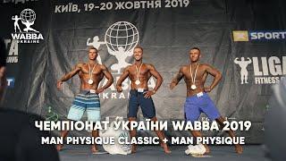 Чемпіонат України Бодібілдинг Бікіні Фітнес Фізік WABBA 2019 - Man Physique