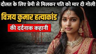 Vijay Kumar murder case  विजय कुमार हत्याकांड की पूरी कहानी  Crime Story Tv