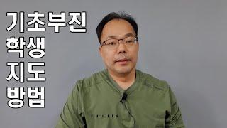 기초부진학생 지도 방법