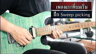 เพียงรัก - Silly fools Solo Cover by Nut เพลงแรกที่เริ่มฝึก Sweep Picking