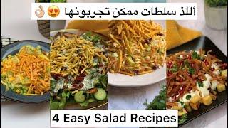 ٤ وصفات سلطات سهله وسريعه ولذيذه  Easy salad recipes