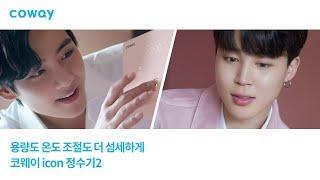 COWAY x BTS 아이콘 정수기2로 용량도 온도조절도 더 섬세하게_지민 뷔 편