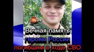 Вечная память героям России погибшим в ходе СВО