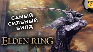 Самый сильный билд #8 Elden Ring Shadow of the Erdtree