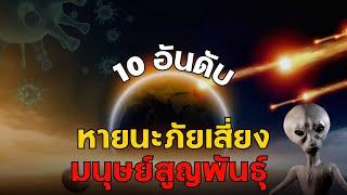 10 อันดับ หายนะภัยเสี่ยงมนุษย์สูญพันธุ์