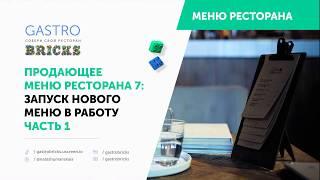 Продающее меню ресторана кафе бара 7 запуск нового меню в работу