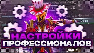 Секретные настройки киберспортсменов в PUBG MOBILE