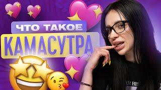 ЧТО ТАКОЕ КАМАСУТРА?  ТВОЯ БЫВШАЯ