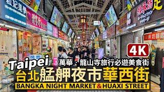 Taipei／台北萬華：艋舺夜市與華西街 Bangka Night Market＆Huaxi Street Snake Alley 廣州街夜市＋華西街夜市＋梧州街夜市！龍山寺旅行必遊／Taiwan