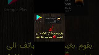 افضل تطبيق Google play ▶️  #google #gaming #app #interview