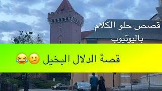 1302- قصة الدلال البخيل 🫤