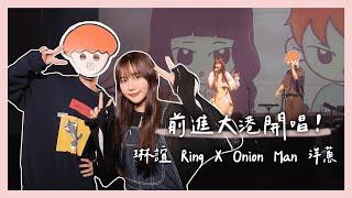 前進大港開唱！琳誼Ring X Onion Man 洋蔥 厭世合作幕後花絮大公開！