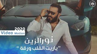 نور الزين - ياريت القلب ورقة  النسخة الاصلية  Noor Alzeen - Yaret Alqalb Wraqa