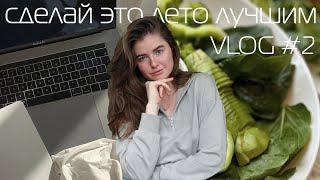 Чем заняться Летом  как не пропустить лето VLOG #2