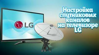 Настройка бесплатных цифровых спутниковых каналов на телевизоре LG webOS 4.0