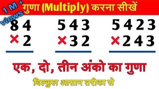 Multiply kaise karte hain  गुणा कैसे करते है  How to Multiply  एकदो और तीन अंकों का गुणा करें