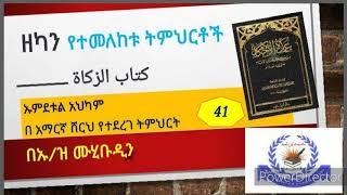 ኡምደቱል አህካም ክፍል #41  ኪታቡ ዘካ