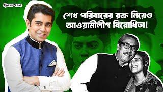 আন্দালিব পার্থ ছেড়ে কথা বলেন না ফুপু শেখ হাসিনাকেও । Andaleeve Rahman Partho । Faporbaz