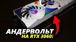 Как выполнить андервольтинг на видеокарте RTX 3060 и повысить ее эффективность?