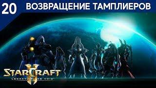 Прохождение StarCraft 2 - Legacy of the Void Ветеран #20 - Возвращение тамплиеров