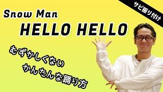 みんな踊れる！「HELLO HELLO」 - Snow Man ダンス講座【サビの振り付け 】